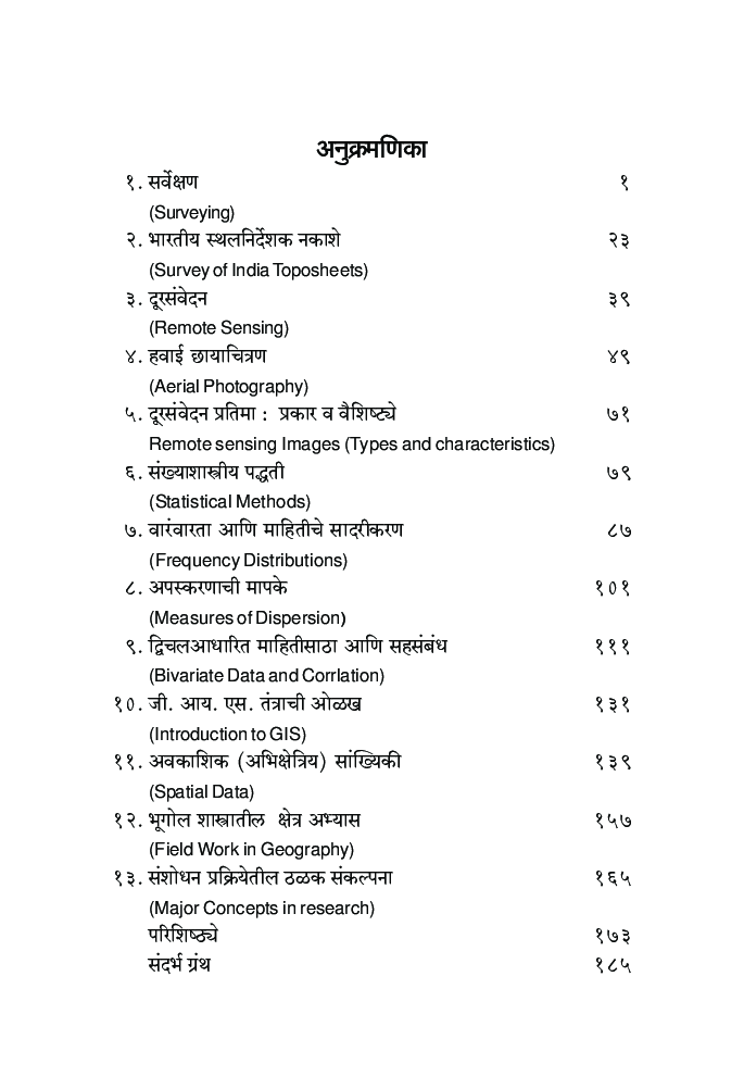 भूगोल शास्त्रातील संशोधन पध्द्ती - Page 5