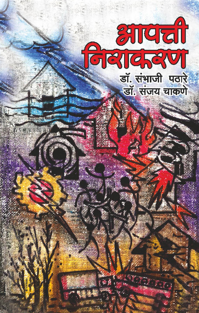 आपत्ती निवारण - Page 1