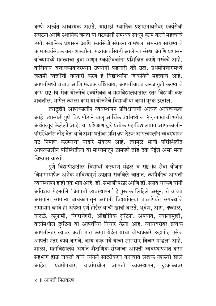 आपत्ती निवारण - Page 5