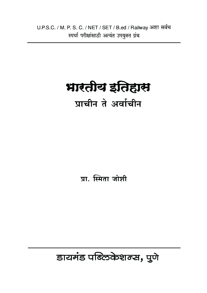 भारतीय इतिहास (यु,पी.एस. सी.) - Page 2