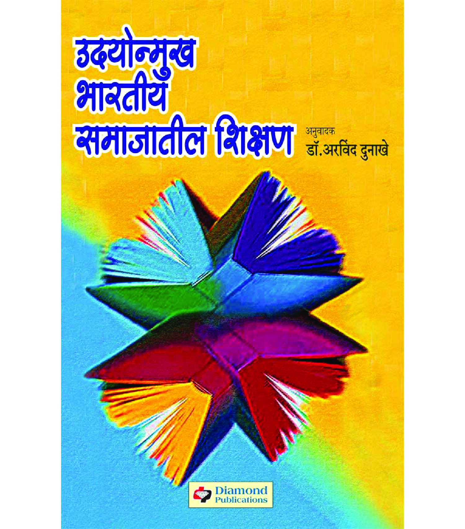 उद्योन्मुख भारतीय समाजातील शिक्षण - Page 1