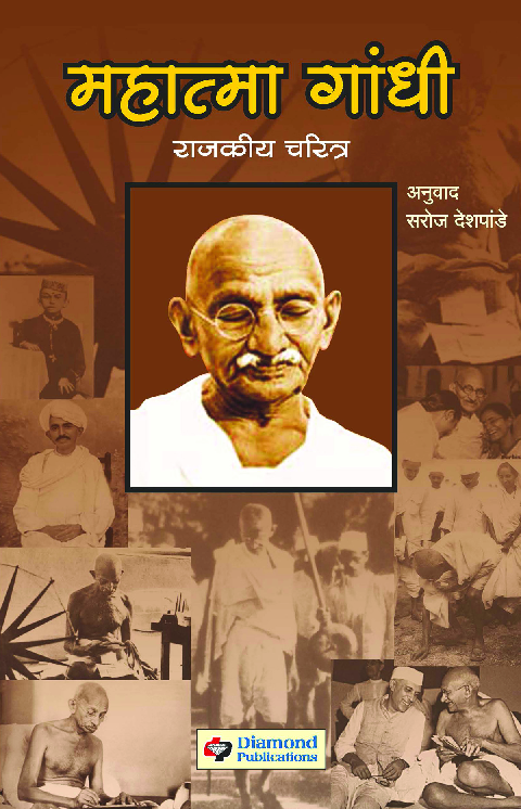 महात्मा गांधी : राजकीय चरित्र - Page 1