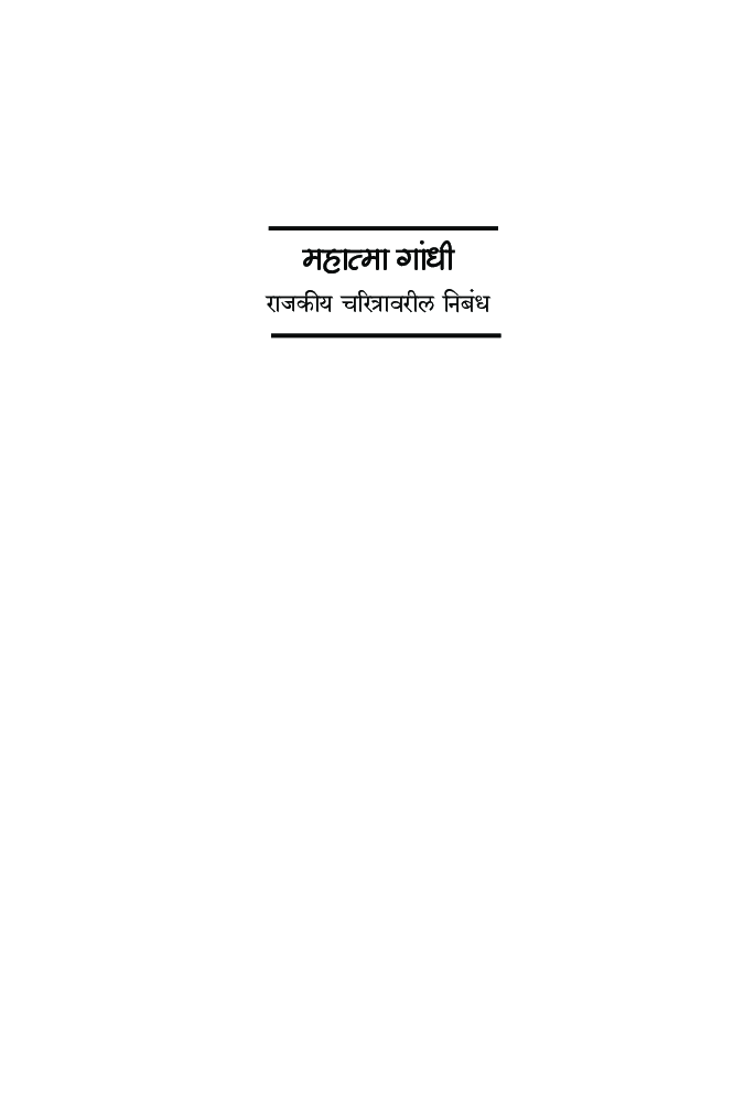 महात्मा गांधी : राजकीय चरित्र - Page 2