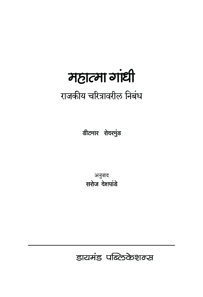 महात्मा गांधी : राजकीय चरित्र - Page 4