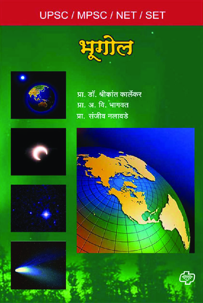 भुगोल (यूपीएससी/एमपीएससी/सेट/नेट) - Page 1