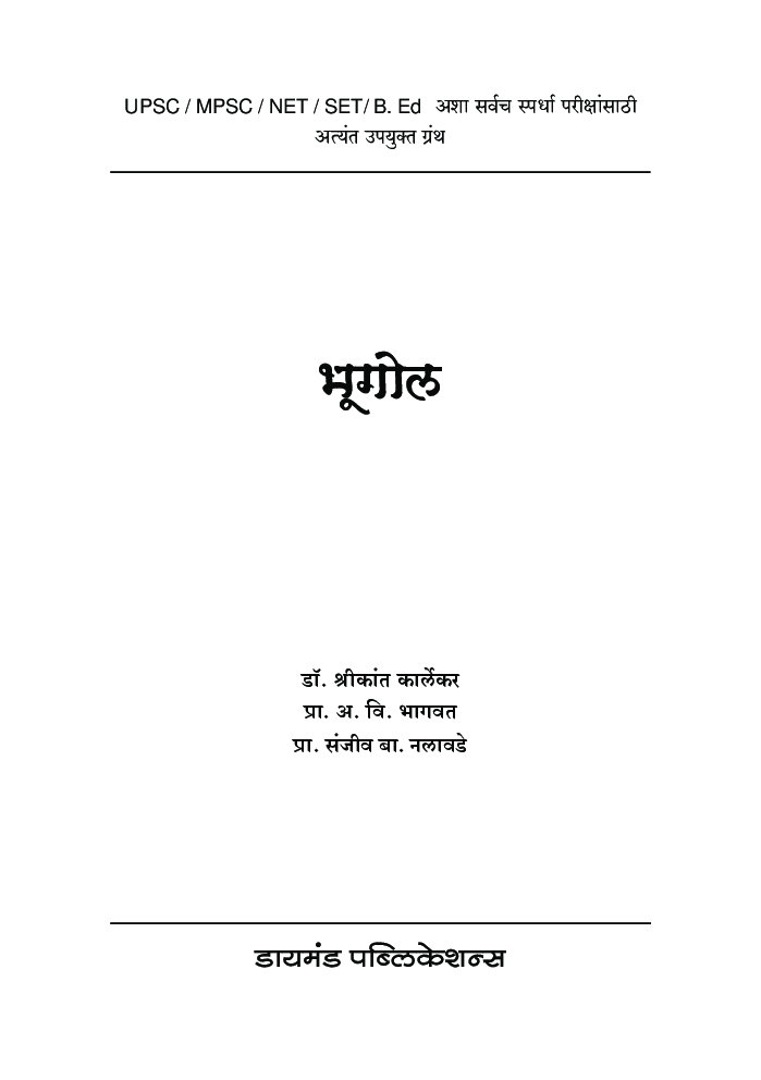 भुगोल (यूपीएससी/एमपीएससी/सेट/नेट) - Page 2