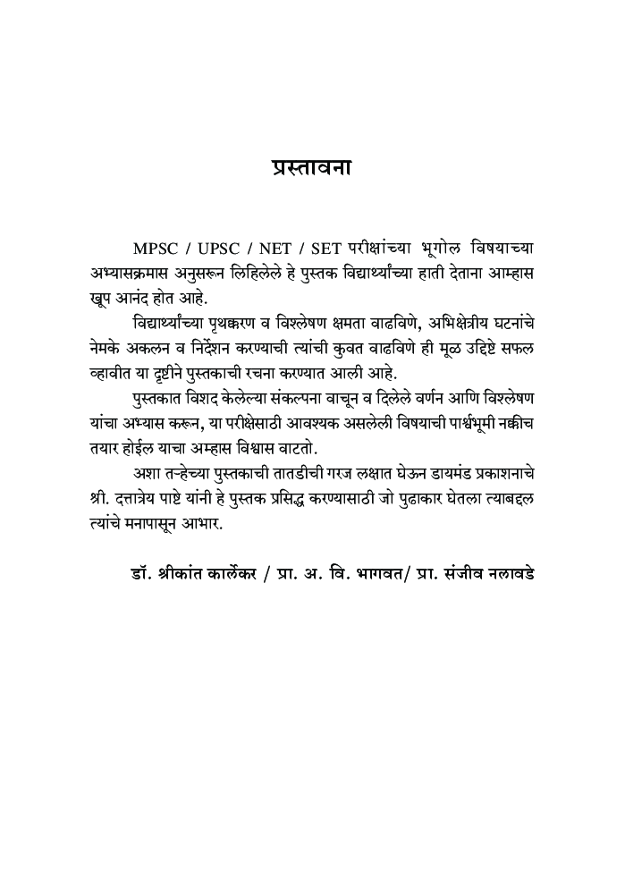 भुगोल (यूपीएससी/एमपीएससी/सेट/नेट) - Page 4