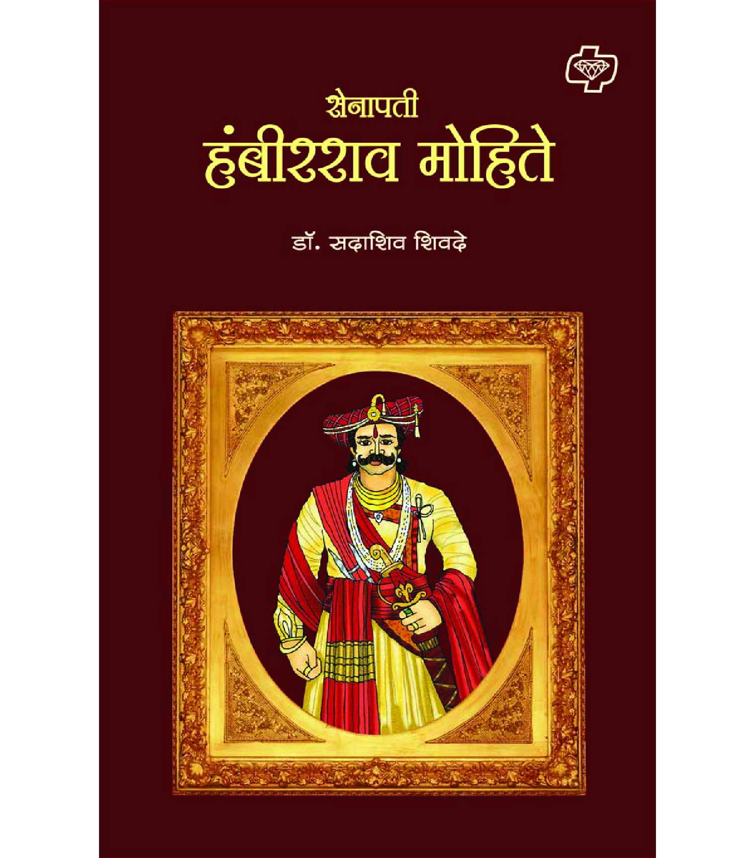 सेनापती हंबीरराव मोहिते - Page 1