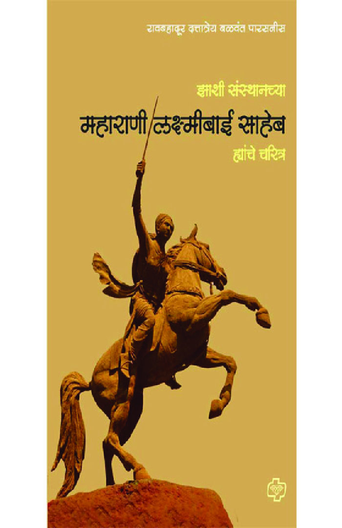 झांशी संस्थानच्या महाराणी लक्ष्मीबाईसाहेब यांचे चरित्र - Page 1