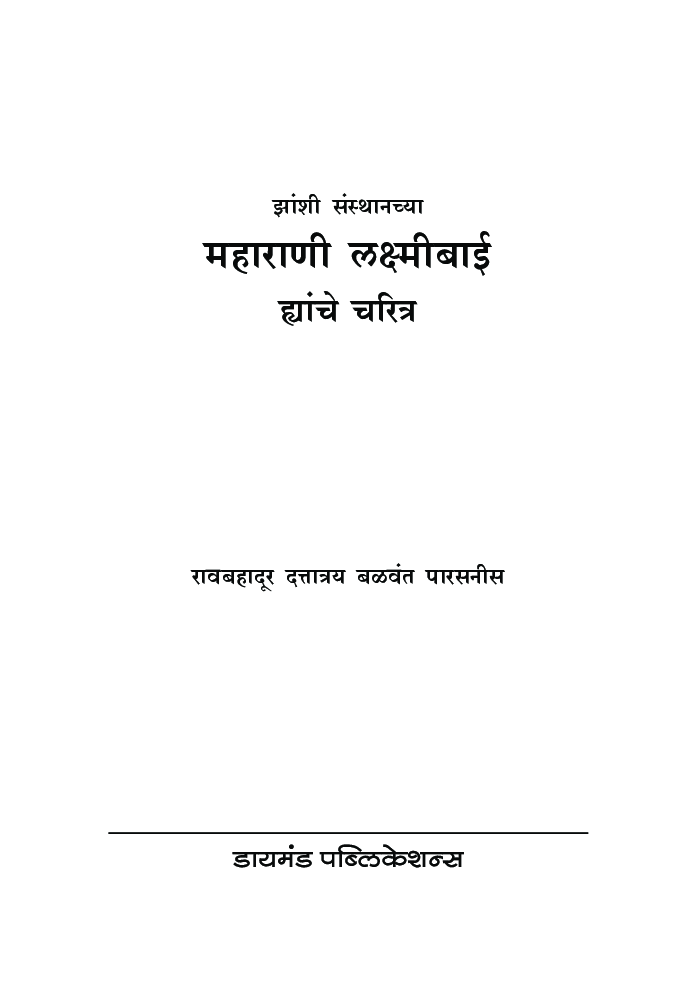 झांशी संस्थानच्या महाराणी लक्ष्मीबाईसाहेब यांचे चरित्र - Page 4
