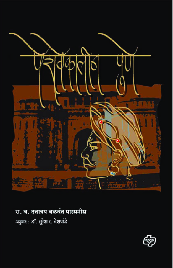 पेशवेकालीन पुणॆ - Page 1