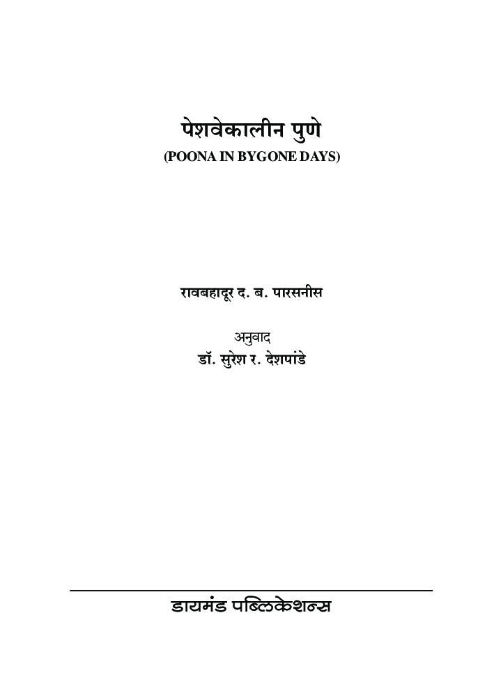 पेशवेकालीन पुणॆ - Page 4