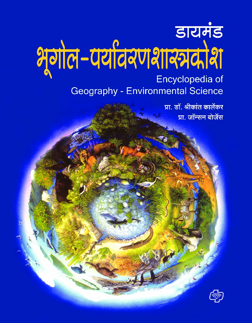 डायमंड भूगोल- पर्यावरणशास्त्र कोश - Page 1