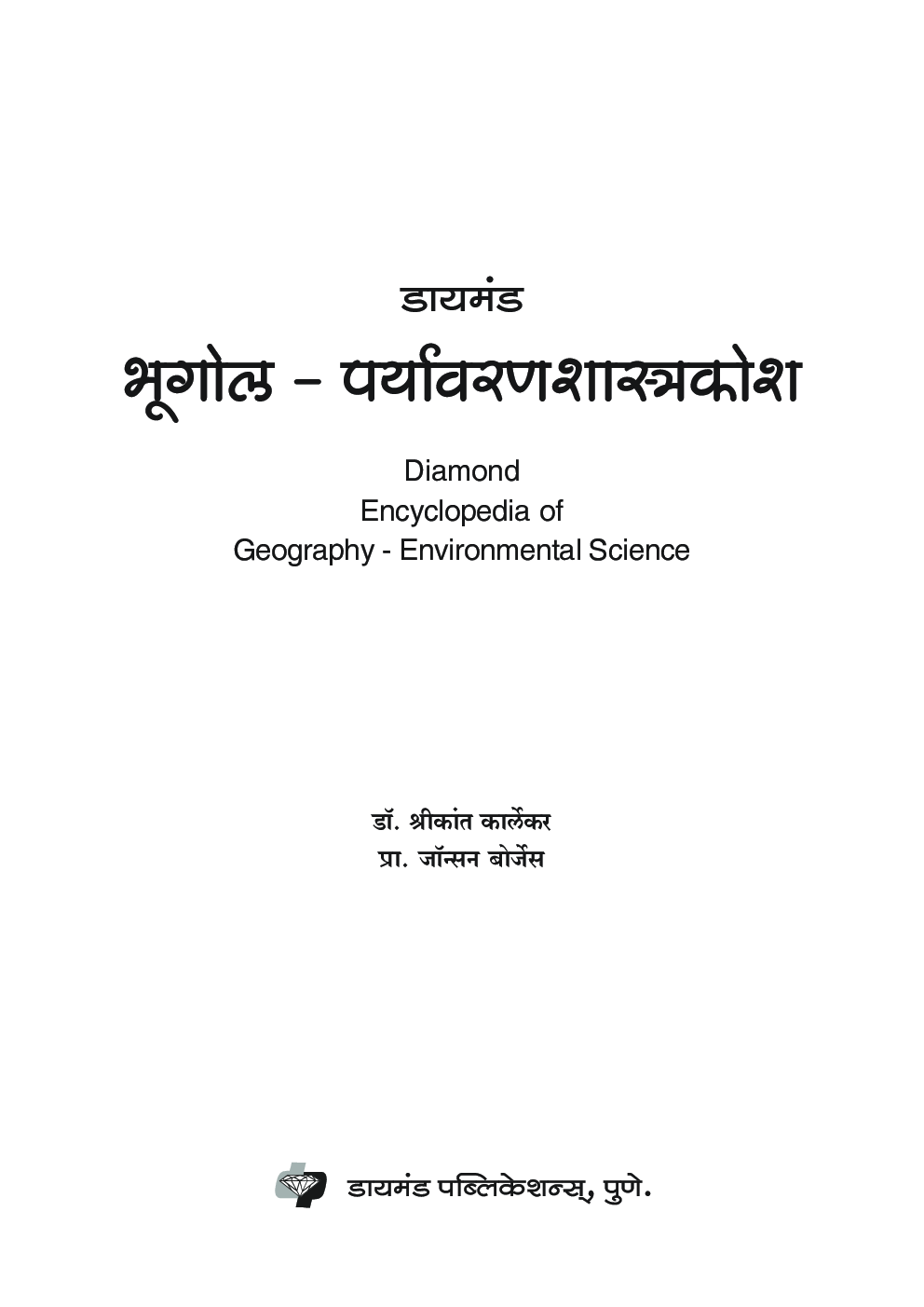 डायमंड भूगोल- पर्यावरणशास्त्र कोश - Page 2