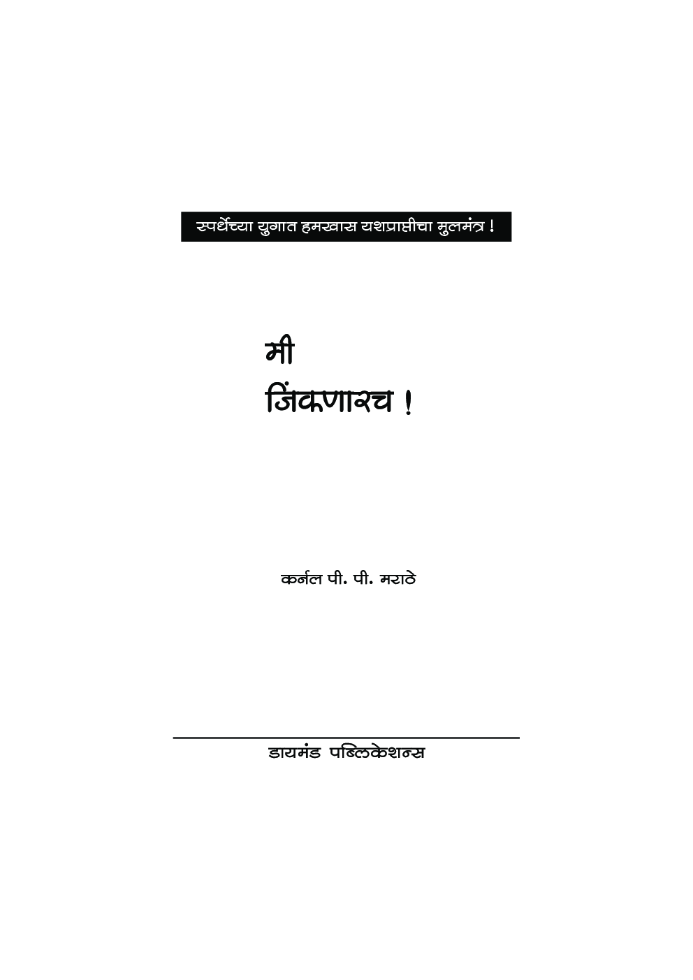 मी जिंकणारच - Page 4