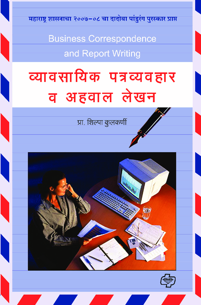 व्यावसायिक पत्र व्यवहार व अहवाल लेख़न - Page 1