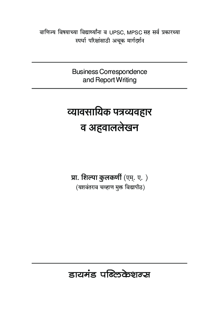 व्यावसायिक पत्र व्यवहार व अहवाल लेख़न - Page 2
