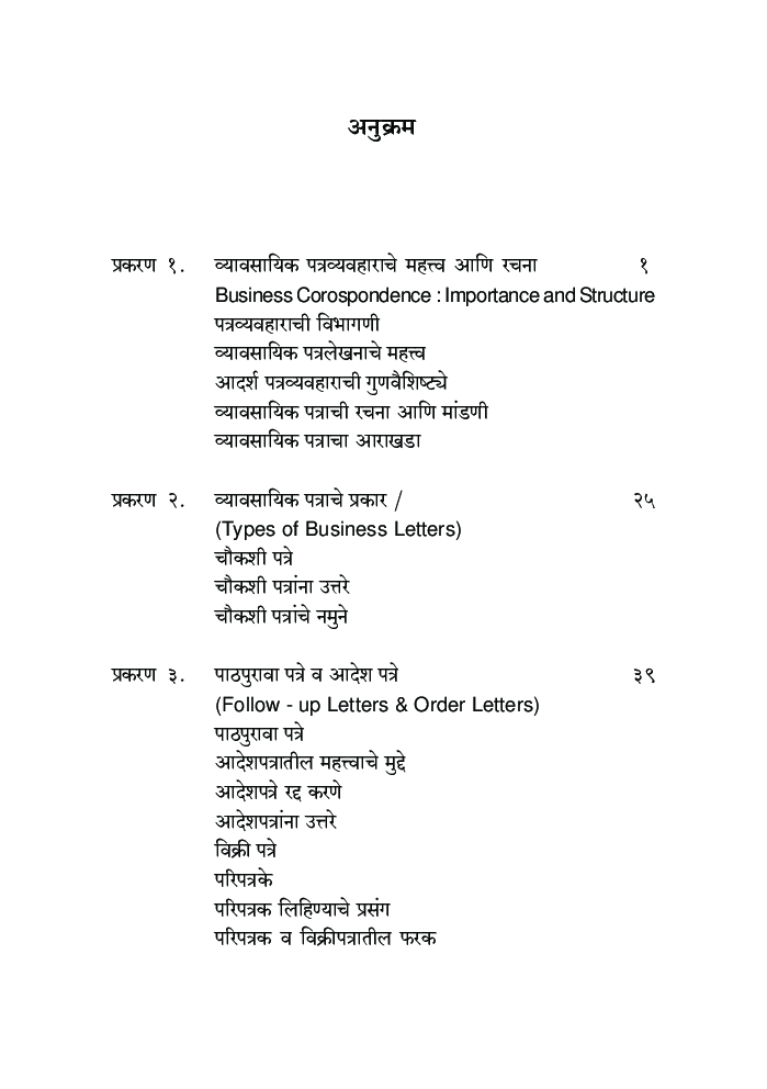 व्यावसायिक पत्र व्यवहार व अहवाल लेख़न - Page 5