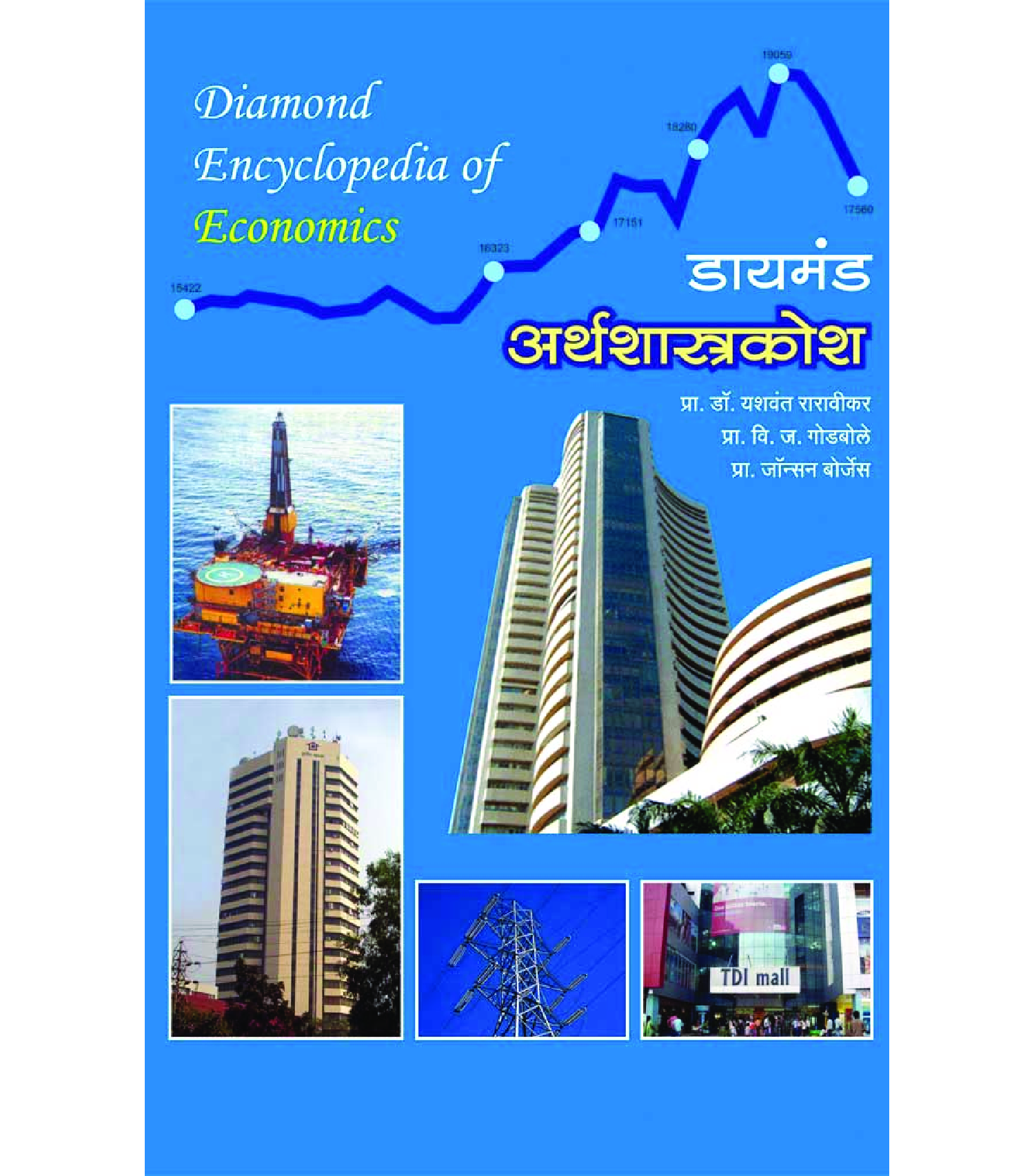 डायमंड अर्थशास्त्र कोश - Page 1