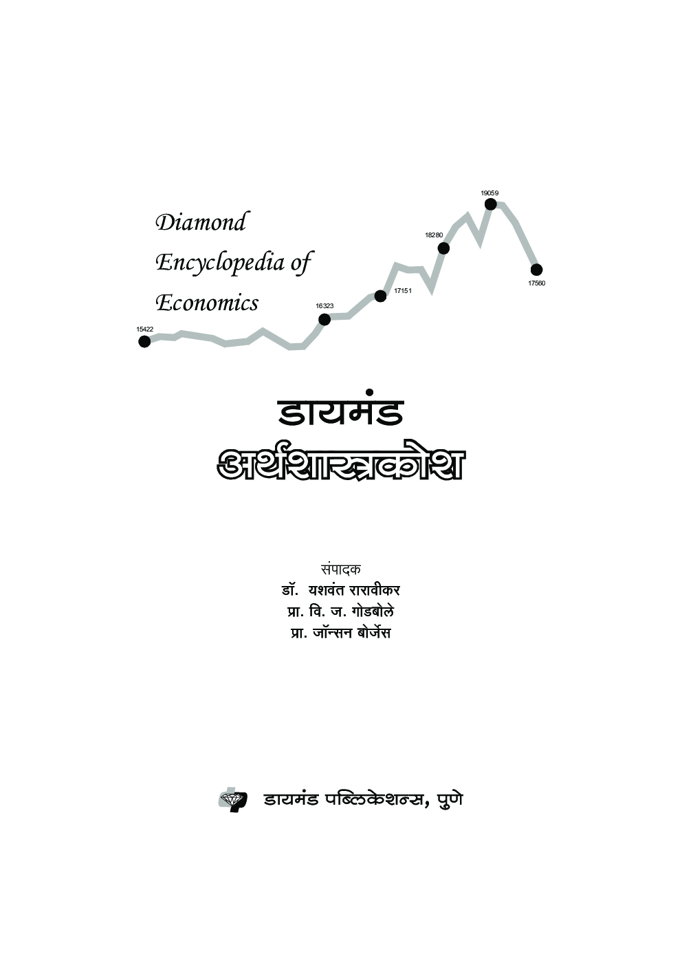 डायमंड अर्थशास्त्र कोश - Page 2