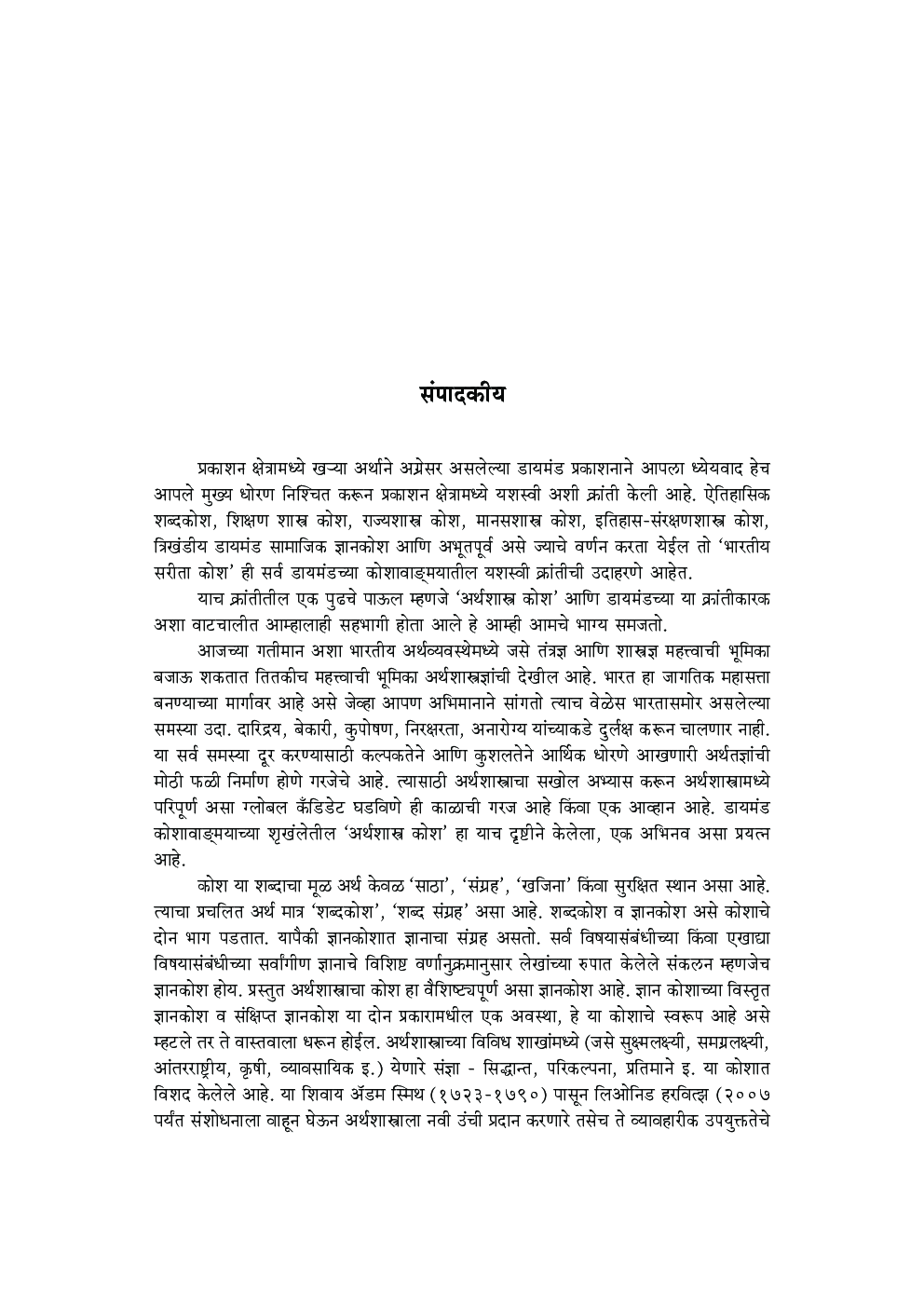 डायमंड अर्थशास्त्र कोश - Page 5