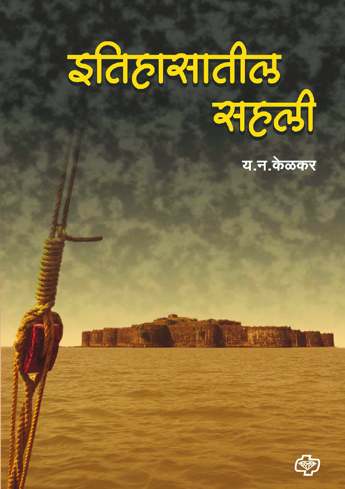 इतिहासातील सहली - Page 1