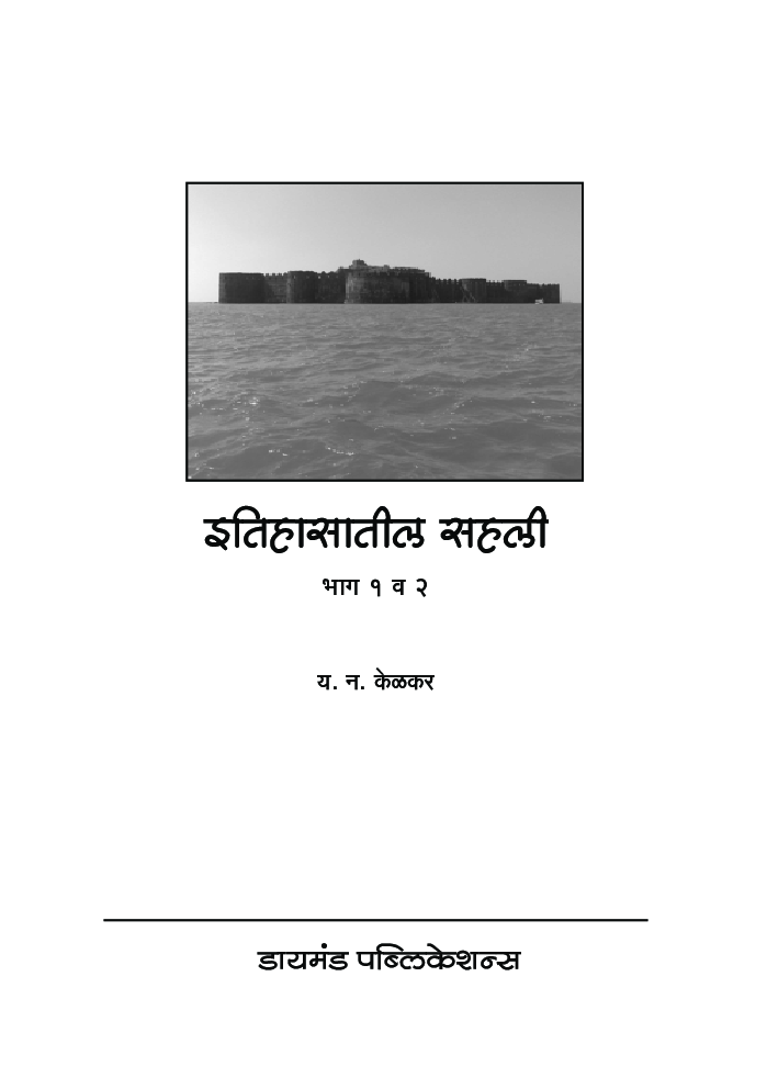 इतिहासातील सहली - Page 2