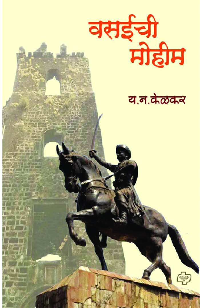 वसईची मोहीम - Page 1