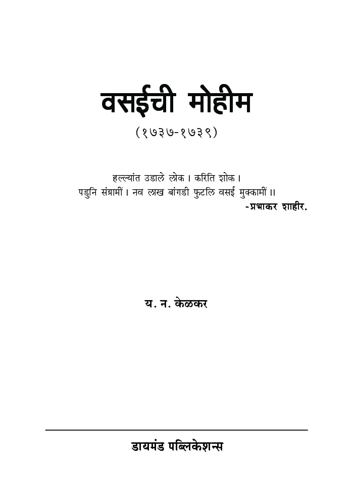 वसईची मोहीम - Page 2