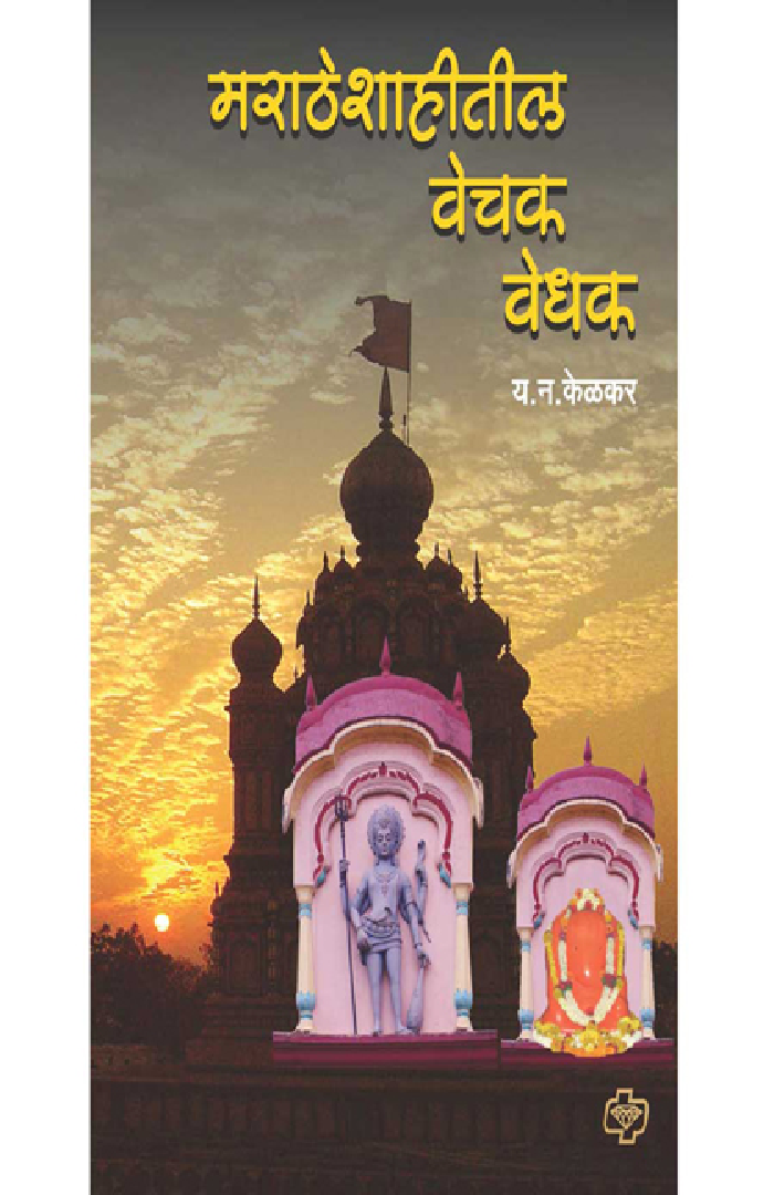 मराठे शाहितील वेचक वेधक - Page 1
