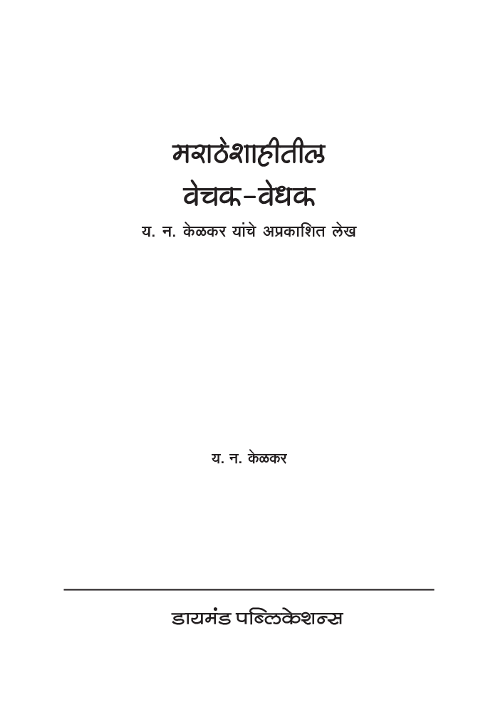 मराठे शाहितील वेचक वेधक - Page 2