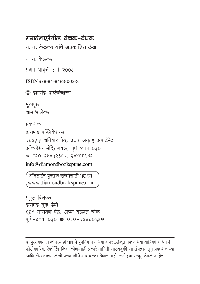 मराठे शाहितील वेचक वेधक - Page 3
