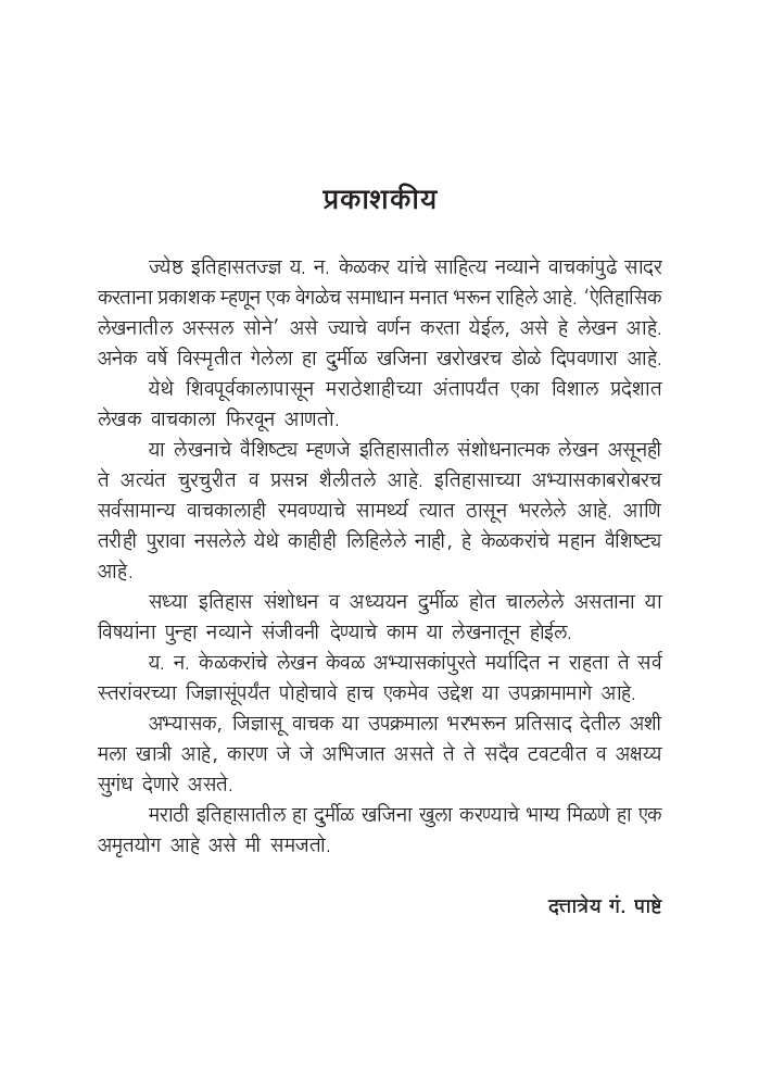 मराठे शाहितील वेचक वेधक - Page 4