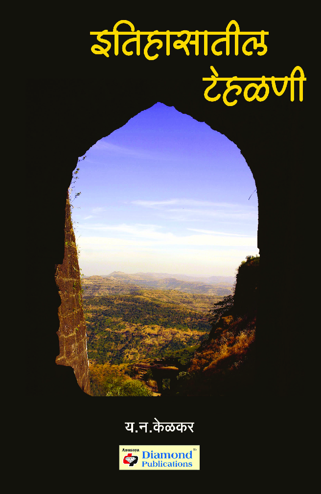 इतिहासातील टेहळणी - Page 1