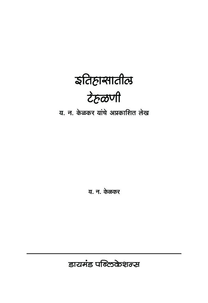 इतिहासातील टेहळणी - Page 2
