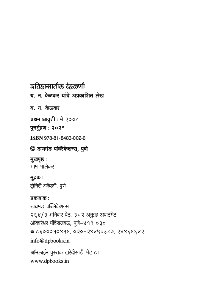 इतिहासातील टेहळणी - Page 3