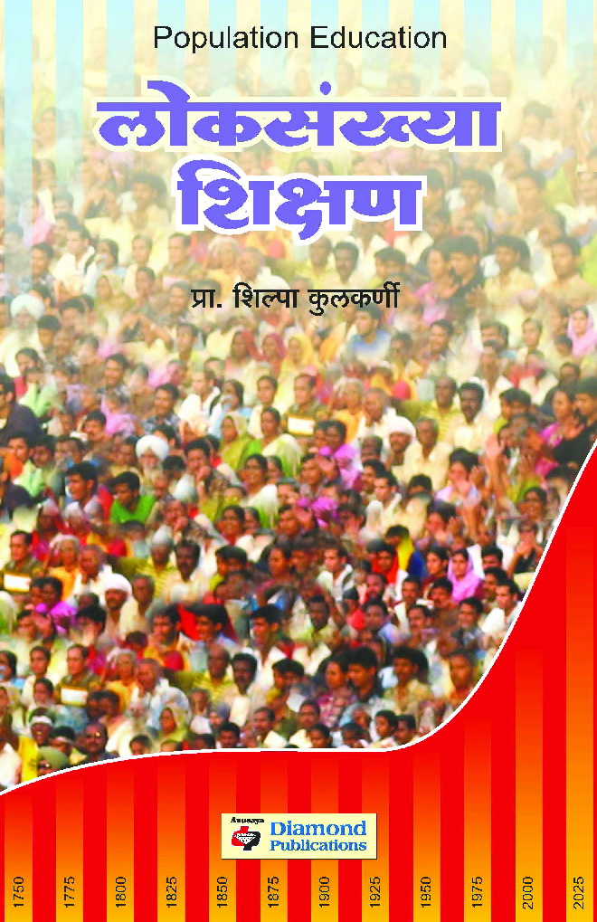 लोकसंख्या शिक्षण - Page 1