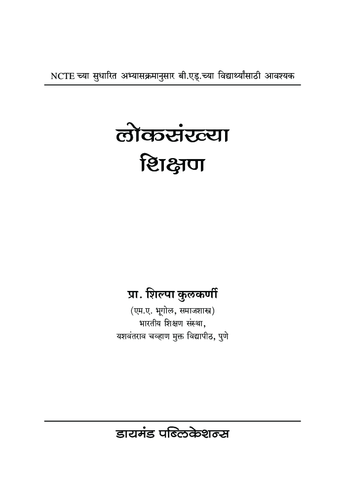 लोकसंख्या शिक्षण - Page 2