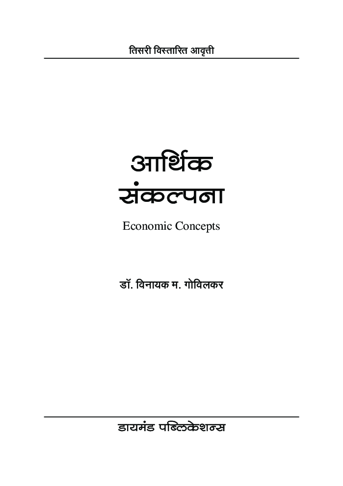 आर्थिक संकल्पना - Page 2