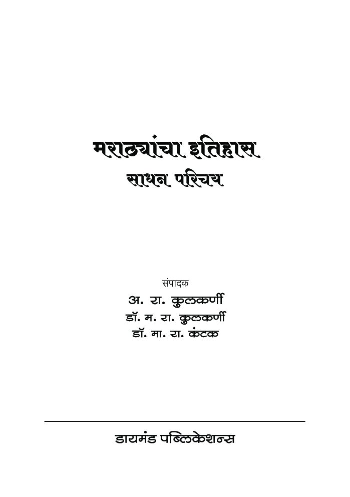 मराठ्यांचा इतिहास साधन परिचय - Page 2