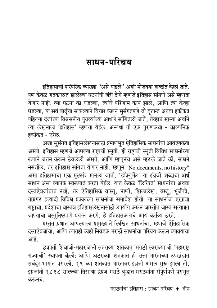 मराठ्यांचा इतिहास साधन परिचय - Page 4