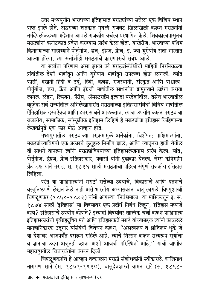 मराठ्यांचा इतिहास साधन परिचय - Page 5