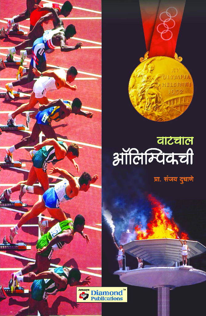 वाटचाल आलिंपिकची - Page 1