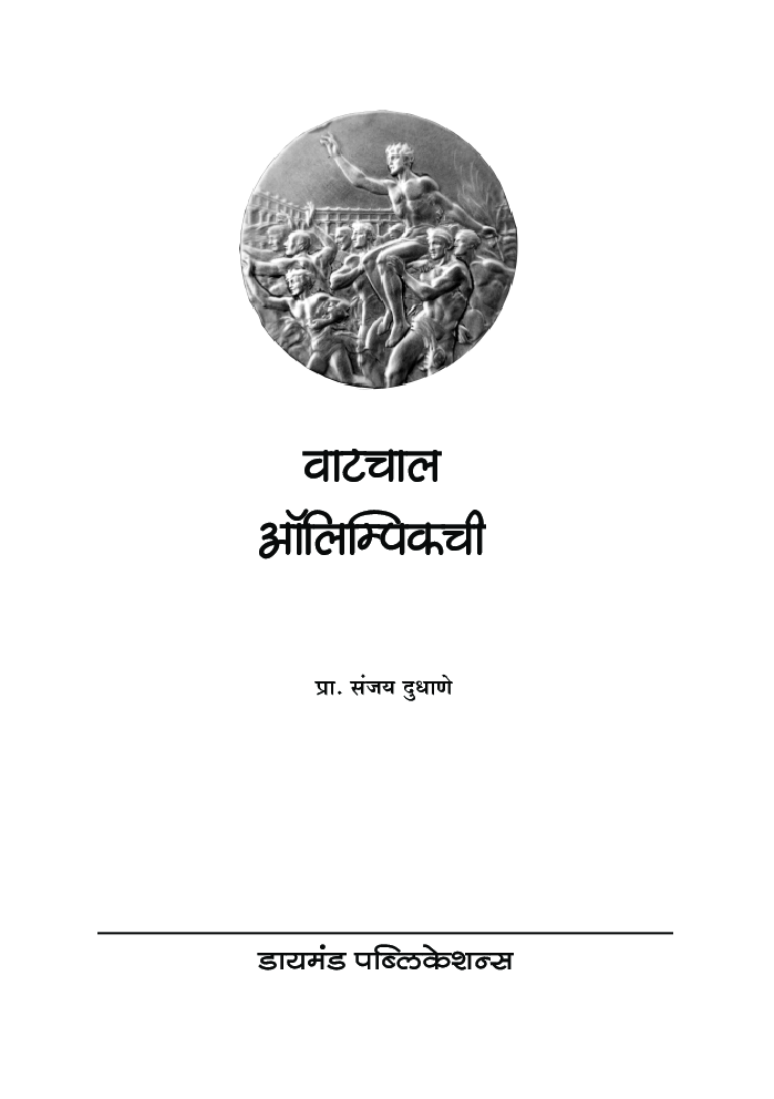वाटचाल आलिंपिकची - Page 2