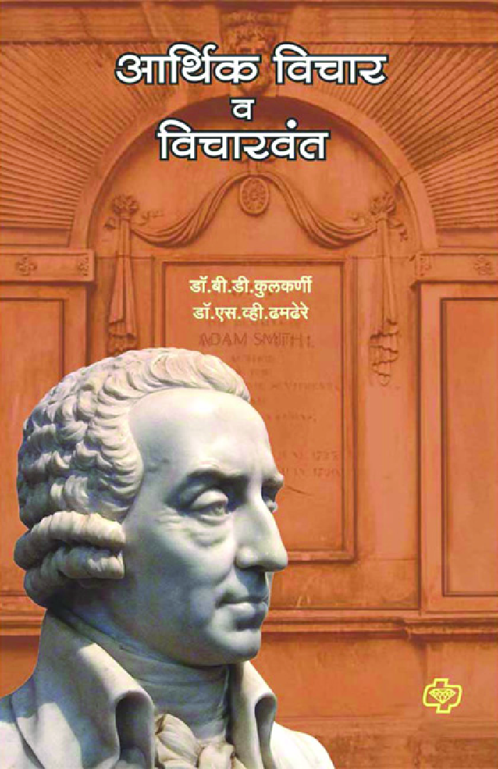 आर्थिक विचार व विचारवंत - Page 1