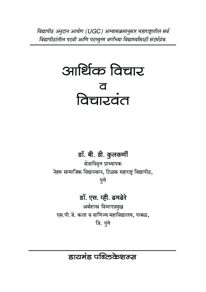 आर्थिक विचार व विचारवंत - Page 2