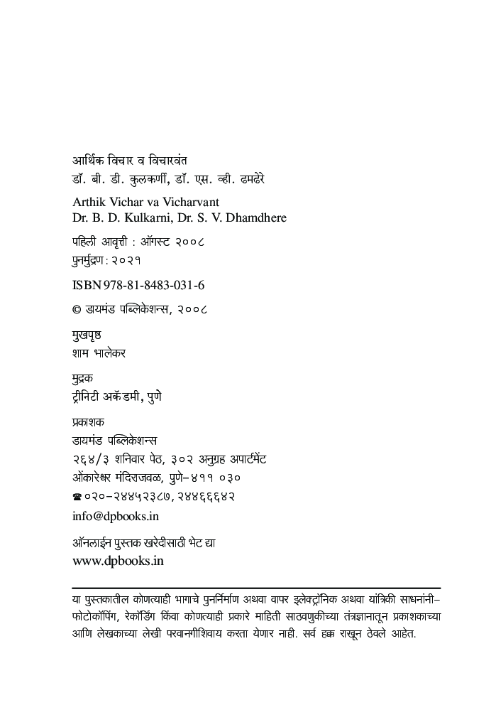 आर्थिक विचार व विचारवंत - Page 3
