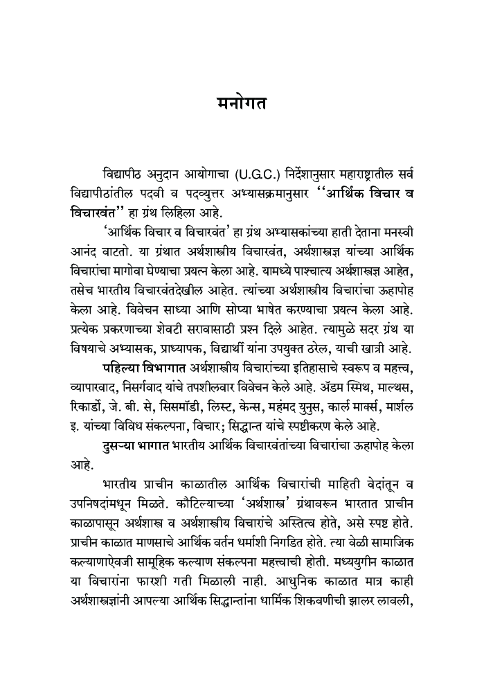 आर्थिक विचार व विचारवंत - Page 4