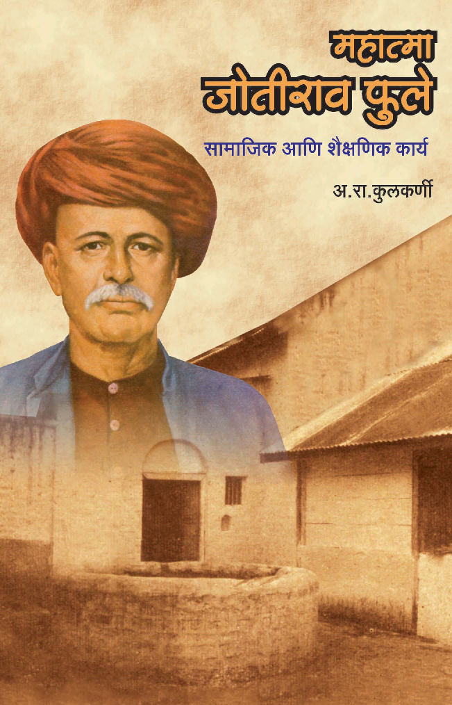 महात्मा ज्योतिबा फुले - Page 1