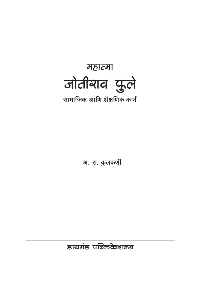 महात्मा ज्योतिबा फुले - Page 2